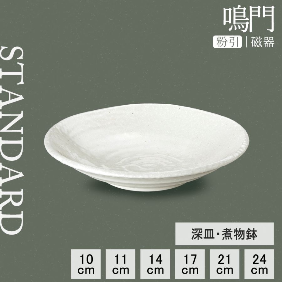 【YAMATSU STANDARD】【 鳴門 深皿煮物鉢 粉引 】 24cm 21cm 17cm 14cm 11cm 10cm  深皿