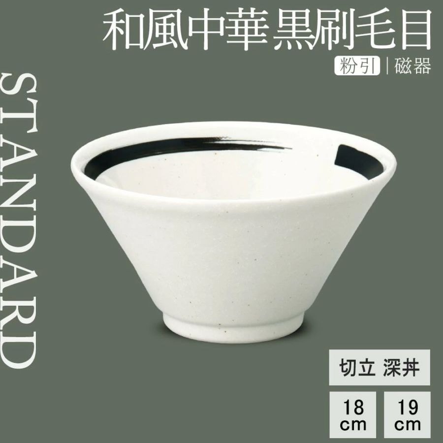 【YAMATSU STANDARD】【 和風中華 切立深丼 粉引黒刷毛目 】 19cm 18cm 丼