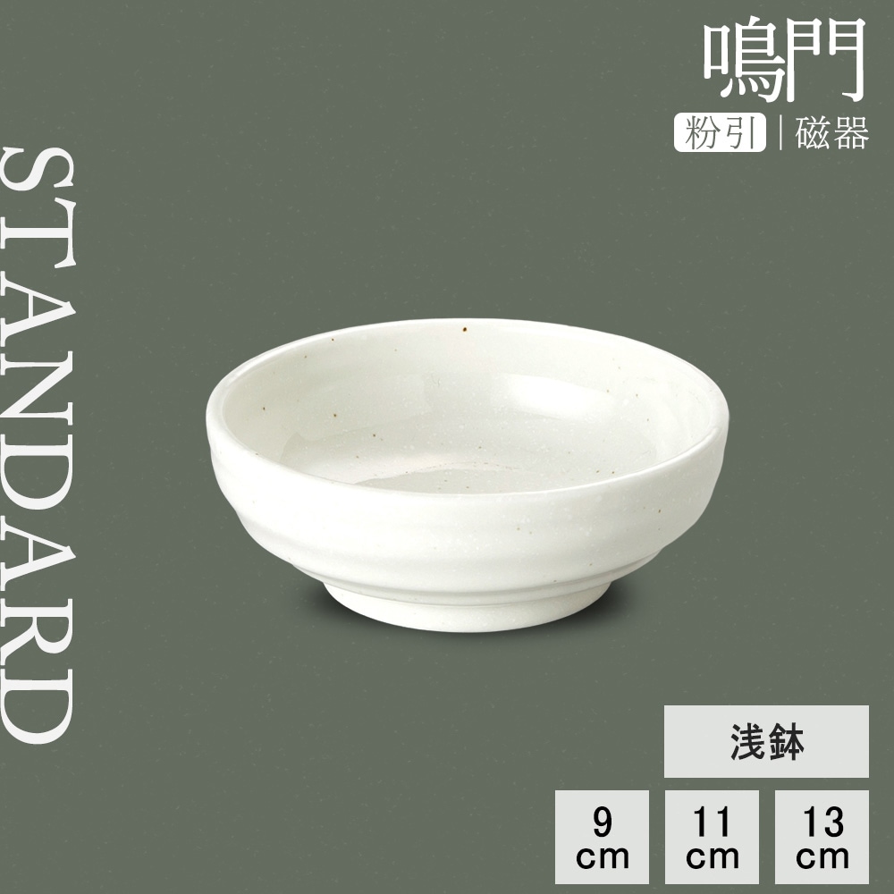 【YAMATSU STANDARD】【 鳴門 浅鉢 粉引 】 13cm 11cｍ 9cm ボール