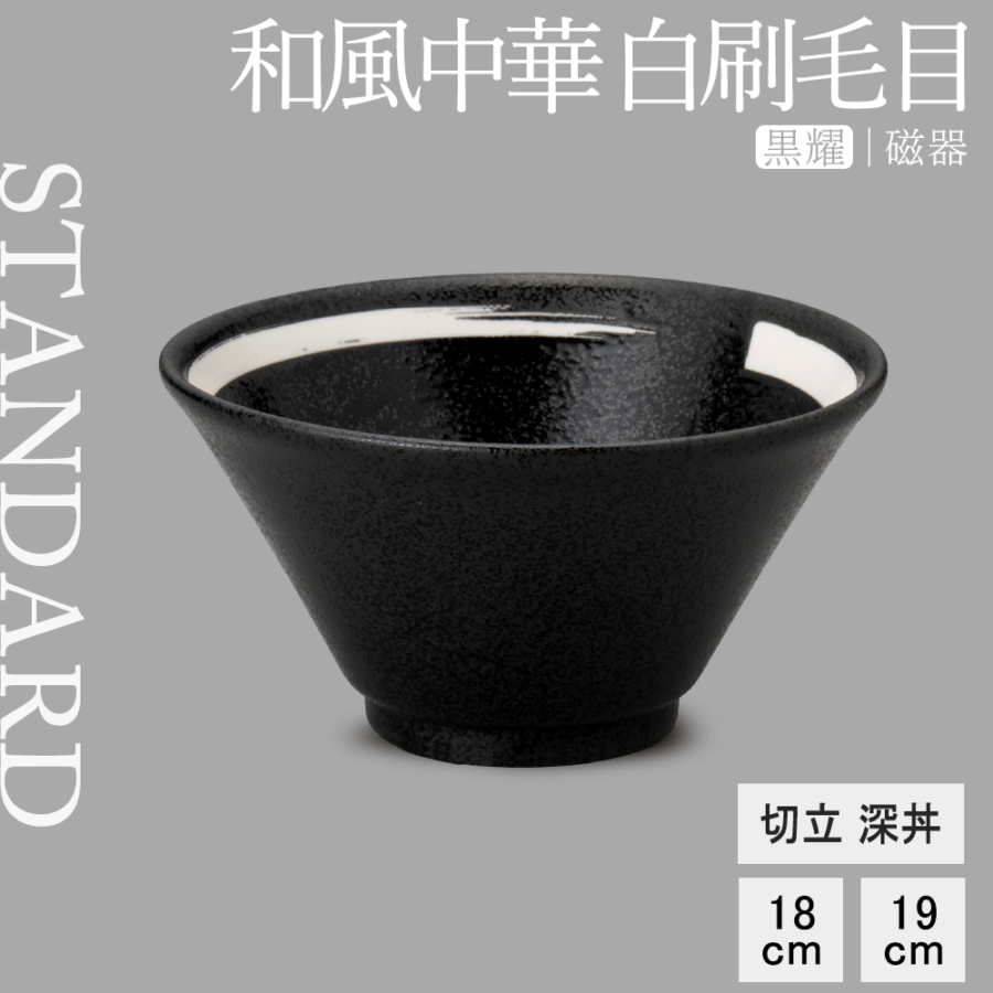 【YAMATSU STANDARD】【和風中華 黒耀切立 深丼 黒耀 白刷毛目】19cm 18cm 丼