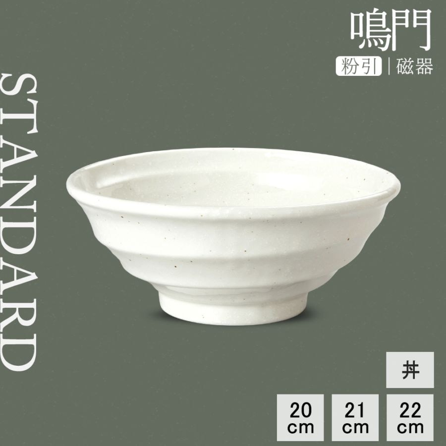【YAMATSU STANDARD】【 鳴門 丼 粉引 】 22cm 21cm 20cm 鉢