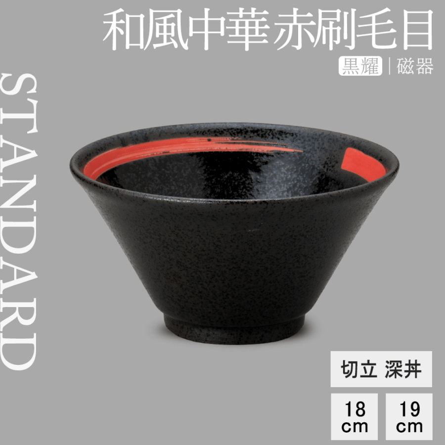 【YAMATSU STANDARD】【和風中華 黒耀切立 深丼 黒耀 赤刷毛目】19cm 18cm 丼