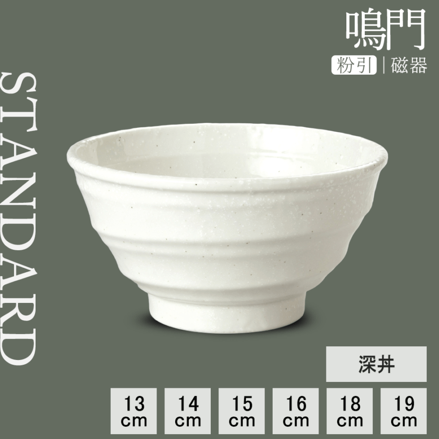 【YAMATSU STANDARD】【 鳴門 深丼 粉引 】 19cm 18cm 16cm 15cm 14cm 13cm 丼