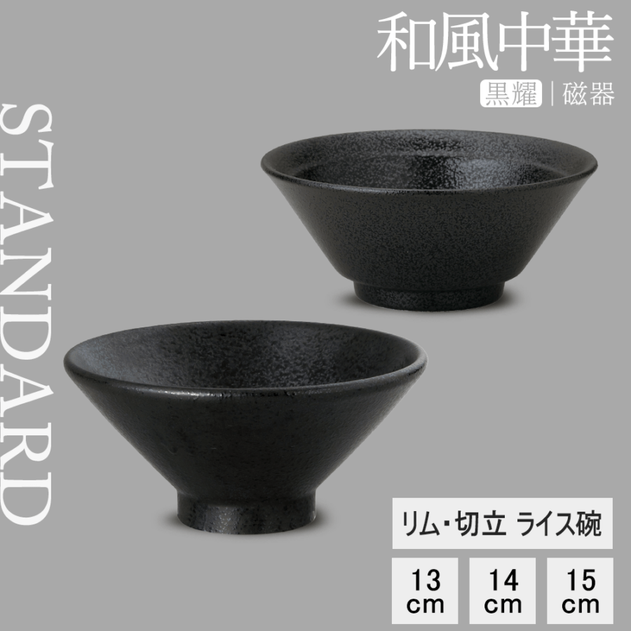 【YAMATSU STANDARD】【 和風中華 切立ライス碗 黒耀 】 15cm 14cm 13cm ライス碗