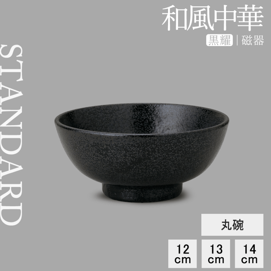 【YAMATSU STANDARD】【 和風中華 丸碗 黒耀 】 14cm 13cm 12cm 碗