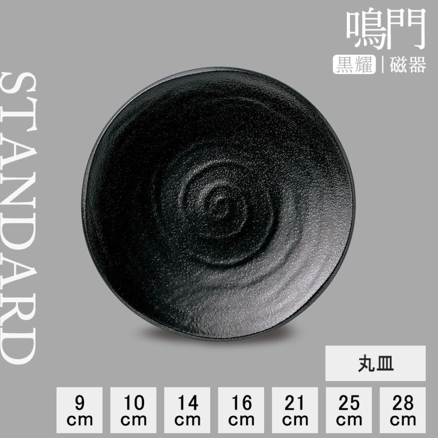 【YAMATSU STANDARD】【 鳴門 丸皿 黒耀 】 28cm 25cm 21cm 16cm 14cm 10cm 9cm 大皿