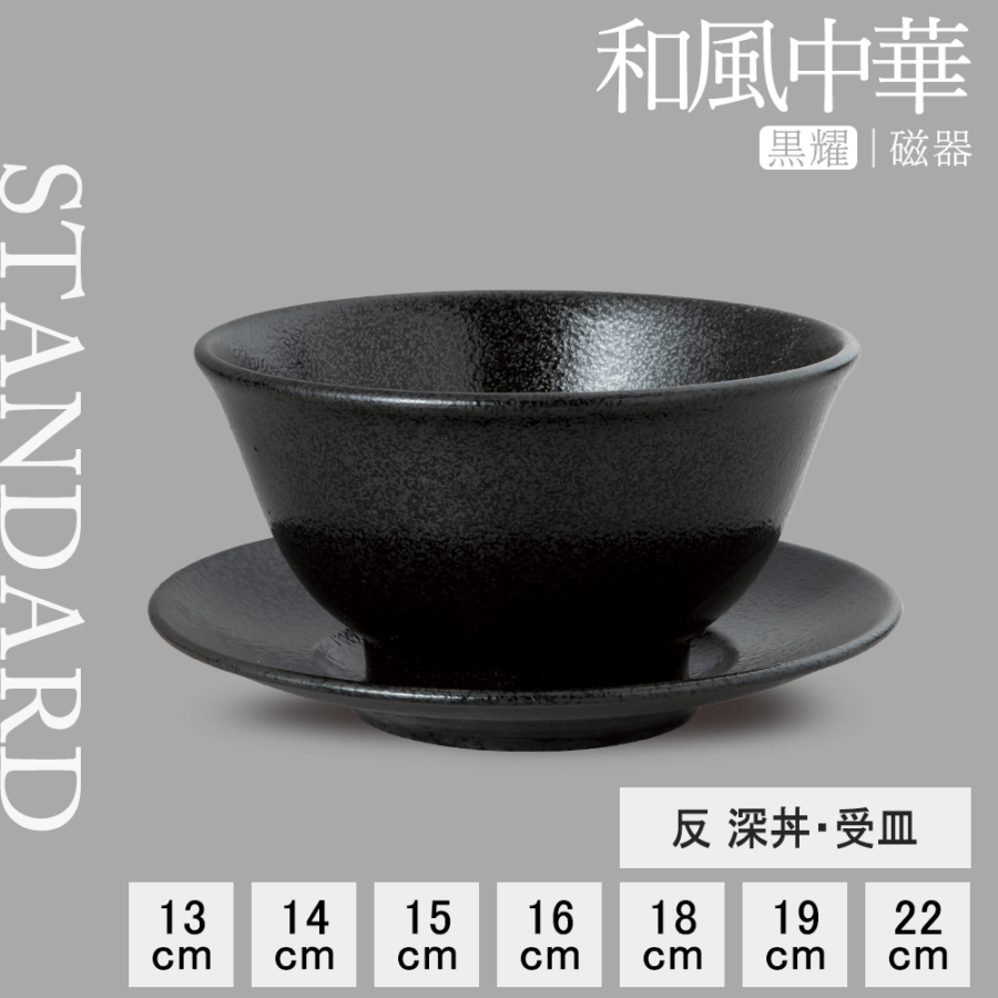 【YAMATSU STANDARD】【 和風中華 反深丼 黒耀 】 19cm 18cm 16cm 15cm 14cm 13cm 丼