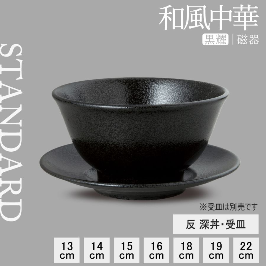 【YAMATSU STANDARD】【 和風中華 反深丼 黒耀 】 19cm 18cm 16cm 15cm 14cm 13cm 丼