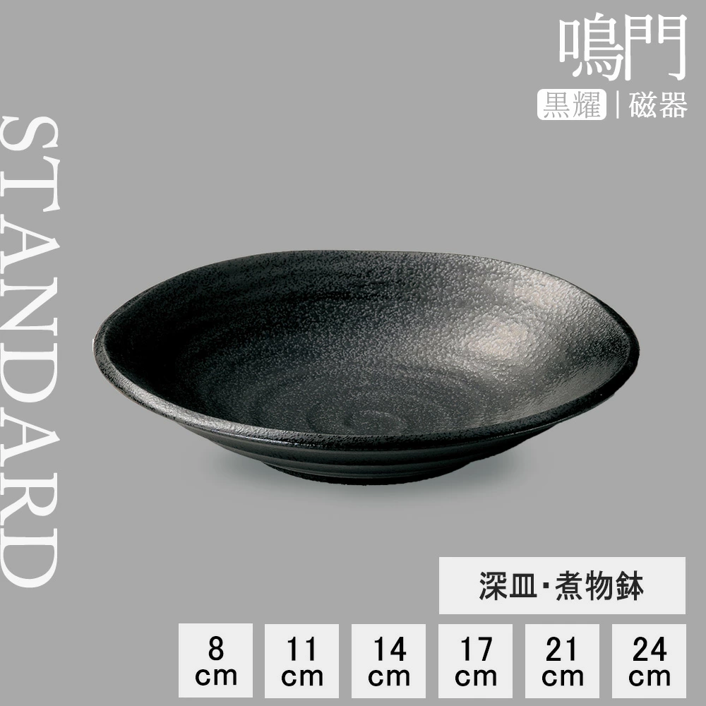 【YAMATSU STANDARD】【 深皿 煮物鉢 黒耀 】 24cm 21cm 17cm 14cm 11cm 10cm 8cm 中皿