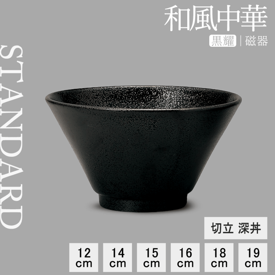 【YAMATSU STANDARD】【 和風中華 切立 深丼 黒耀 】 19cm 18cm 16cm 15cm 14cm 12cm 丼