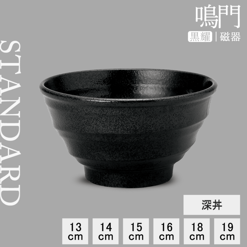 【YAMATSU STANDARD】【 鳴門 麺鉢 黒耀 】 19cm 18cm 16cm 15cm 14cm 13cm 丼