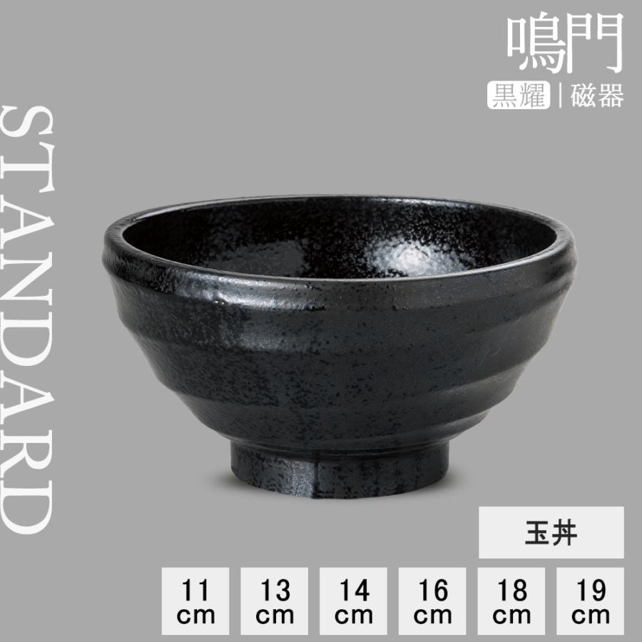 【YAMATSU STANDARD】【 鳴門 玉丼 黒耀 】 19cm 18cm 16cm 14cm 13cm 11cm 丼