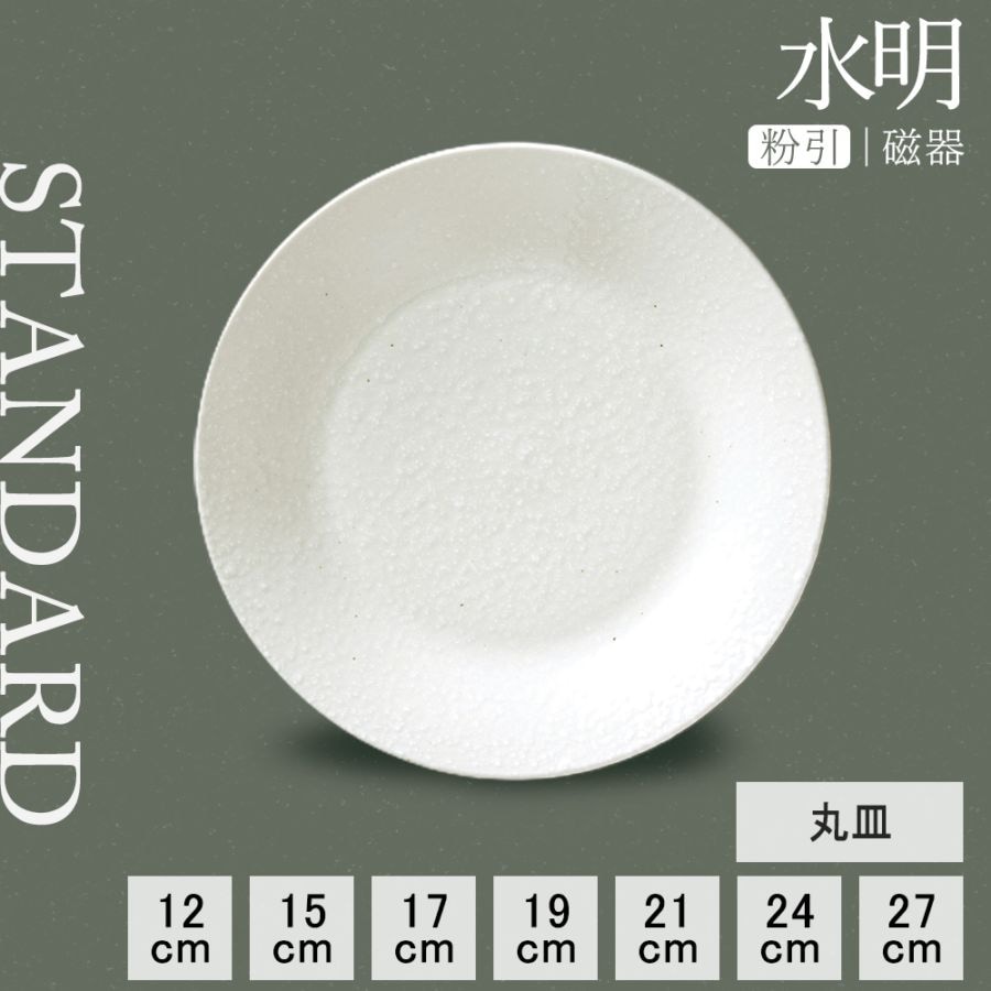 【YAMATSU STANDARD】【 水明 丸皿 粉引 】 27cm 24cm 21cm 19cm 17cm 15cm 12cm 皿