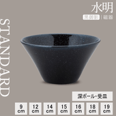 【YAMATSU STANDARD】【 水明 黒御影 深ボール 】 19cm 18cm 15cm 14cm 12cm 9cm 16cm ボール