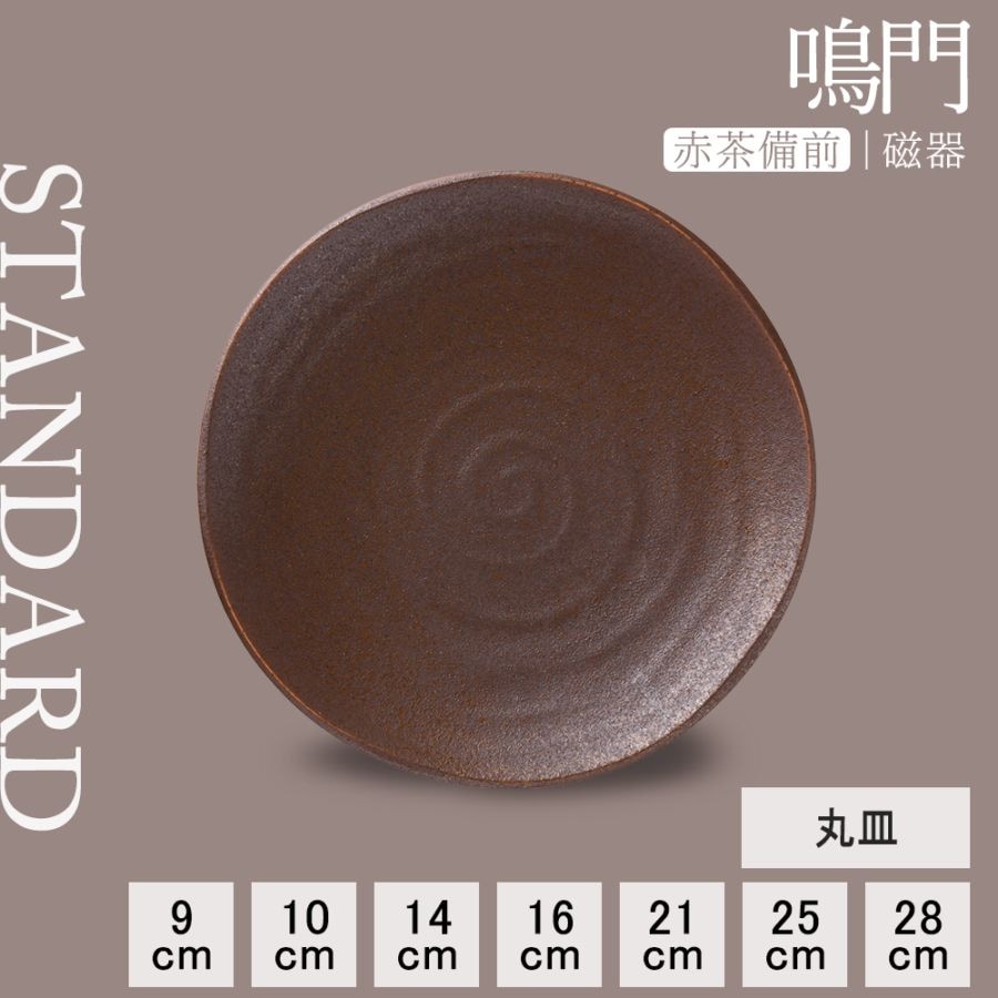 【YAMATSU STANDARD】【 鳴門 丸皿 赤茶備前 】 28cm 25cm 21cm 16cm 14cm 10cm 9cm 浅皿