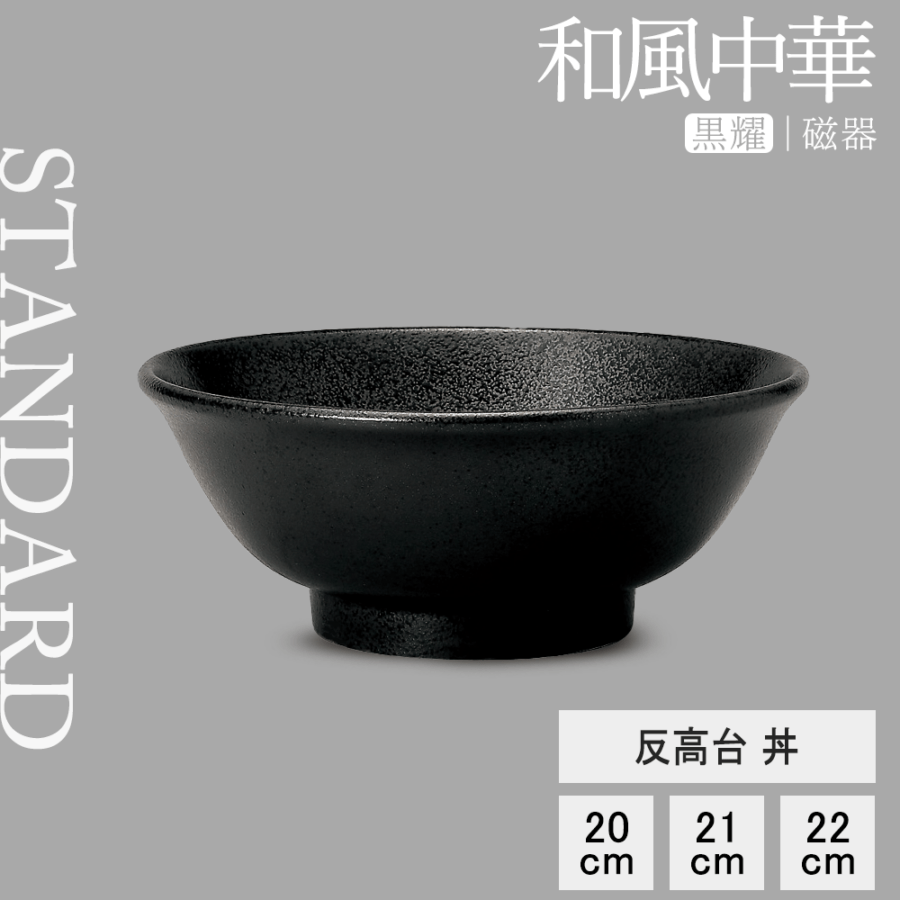 【YAMATSU STANDARD】【 和風中華 黒耀反高台丼 黒耀 】 22cm 21cm 20cm 丼