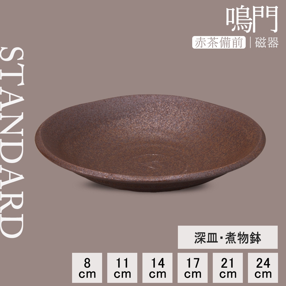 【YAMATSU STANDARD】【 鳴門 深皿 煮物皿鉢 赤茶備前 】 24cm 21cm 17cm 14cm 11cm 8cm 深皿