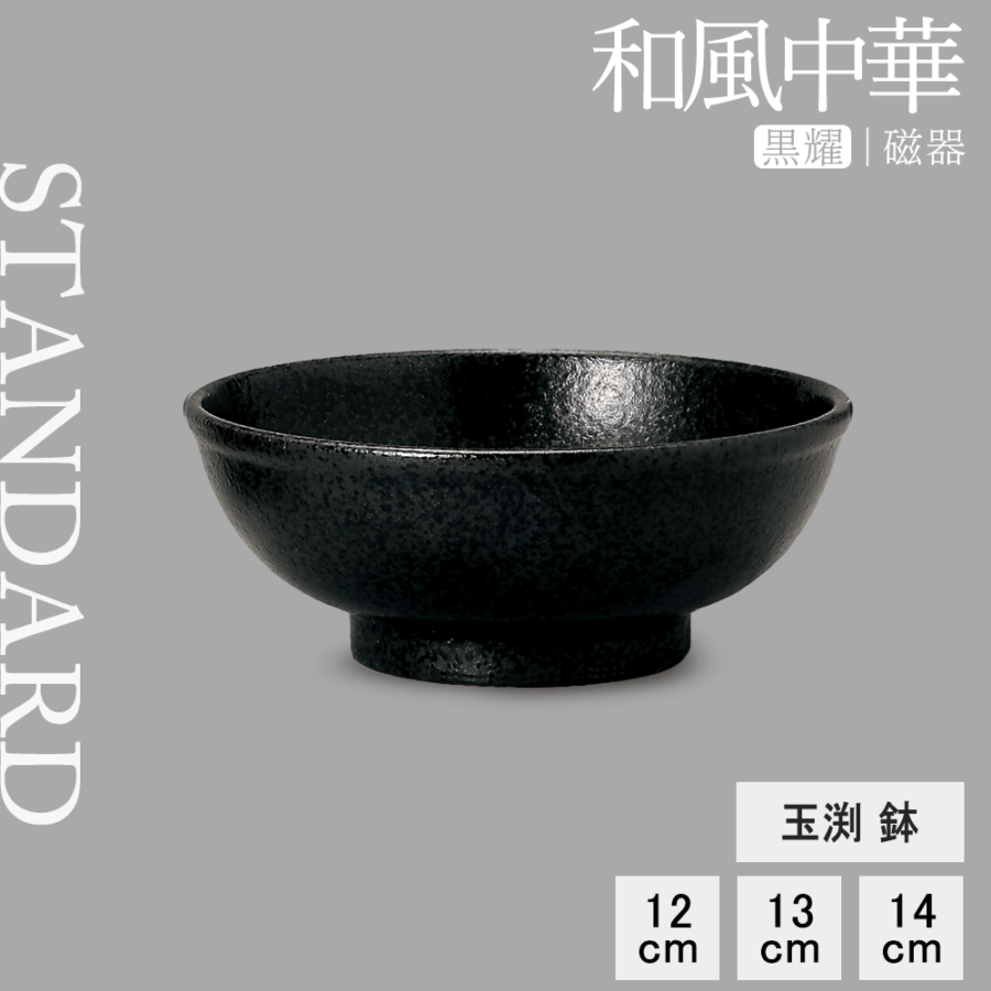 【YAMATSU STANDARD】【 和風中華 玉渕丼 黒耀 】 14cm 13cm 12cm 丼