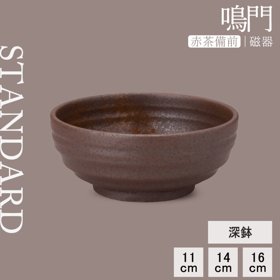 【YAMATSU STANDARD】【 鳴門 深鉢 赤茶備前 】 16cm 14cm 11cm 鉢