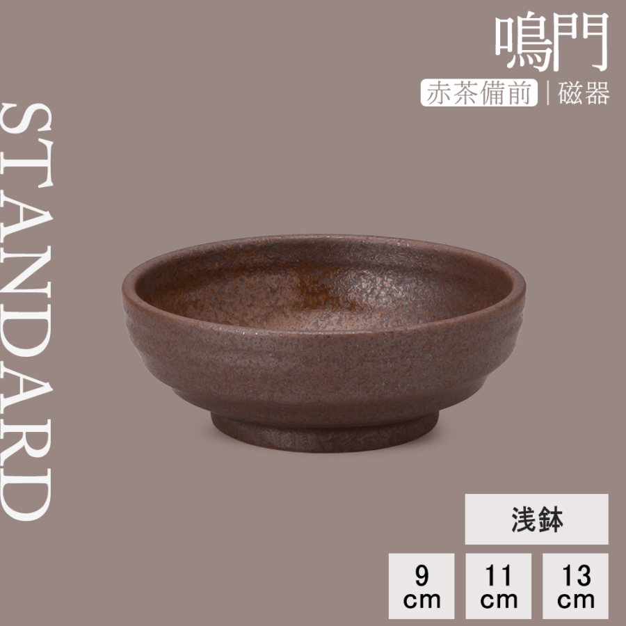 【YAMATSU STANDARD】【 鳴門 浅鉢 赤茶備前 】 13cm 11cｍ 9cm ボール