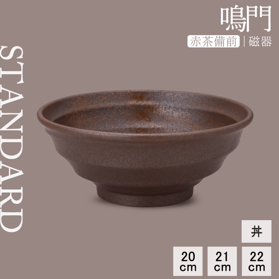 【YAMATSU STANDARD】【 鳴門 丼 赤茶備前 】 22cm 21cm 20cm 丼