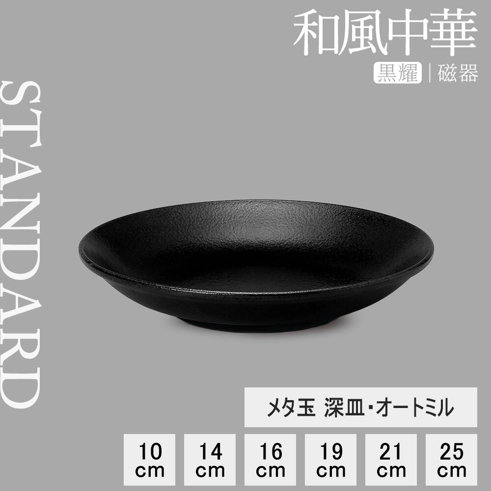 【YAMATSU STANDARD】【 和風中華 メタ玉皿 黒耀 】 25cm 21cm 19cm 14cm 10cm 16cm 深皿