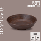 【YAMATSU STANDARD】【 鳴門 麺鉢 赤茶備前 】 24cm 23cm 丼