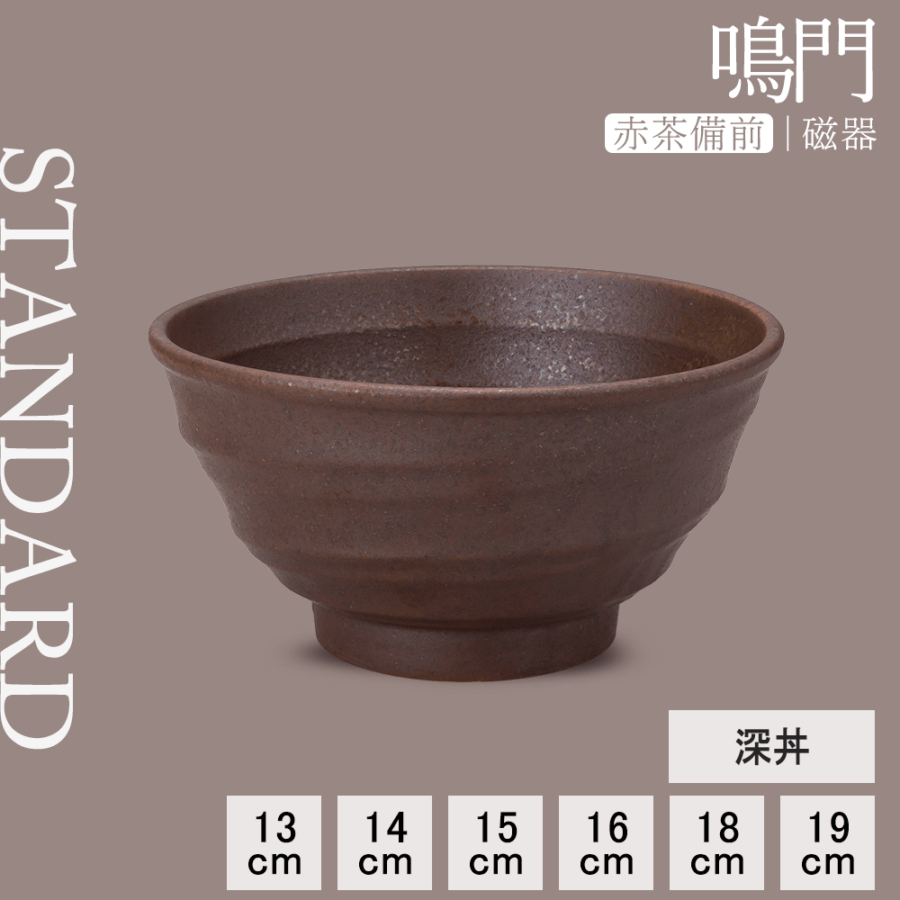 【YAMATSU STANDARD】【 鳴門 深丼 赤茶備前 】 19cm 18cm 16cm 15cm 14cm 13cm 丼