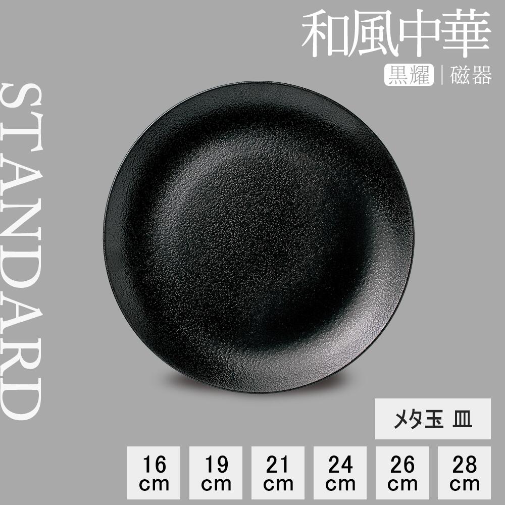 【YAMATSU STANDARD】【 和風中華 メタ玉皿 黒耀 】 28cm 26cm 24cm 21cm 19cm 16cm  皿