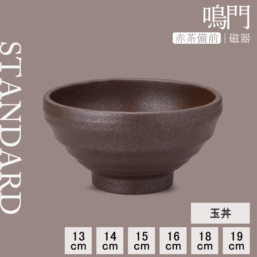【YAMATSU STANDARD】【 鳴門 玉丼 赤茶備前 】 19cm 18cm 16cm 15cm 14cm 13cm 丼