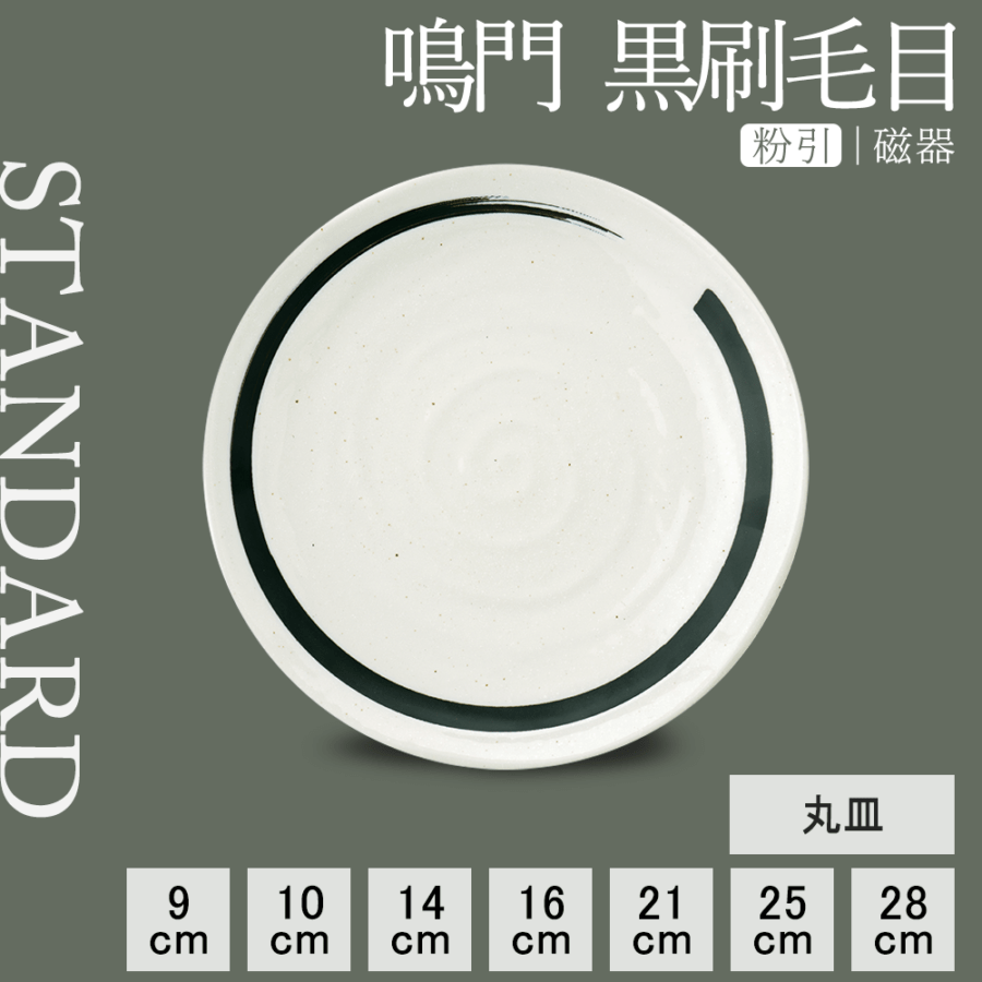 【YAMATSU STANDARD】【 鳴門 丸皿 粉引 黒刷毛目 】 28cm 25cm 21cm 16cm 14cm 10cm 9cm 皿