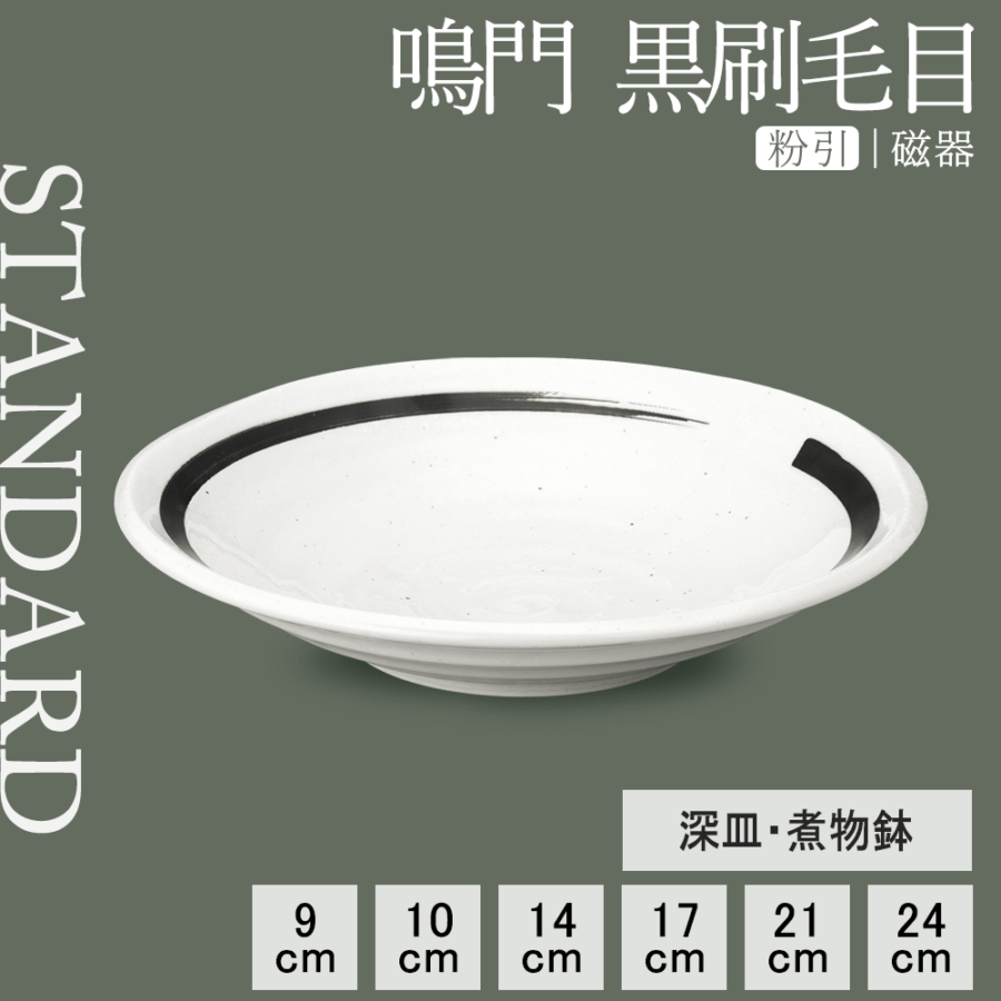 【YAMATSU STANDARD】【 鳴門 深皿 粉引 黒刷毛目 】 24cm 21cm 17cm 14cm 10cm 9cm 煮物鉢