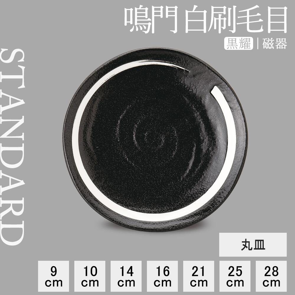 【YAMATSU STANDARD】【 鳴門 丸皿 黒耀 白刷毛目 】 28cm 25cm 21cm 16cm 14cm 10cm 9cm 皿