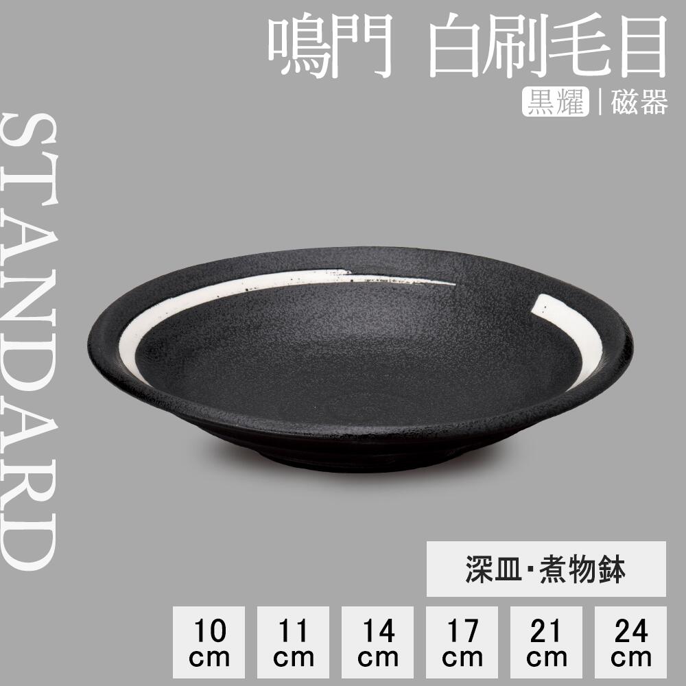 【YAMATSU STANDARD】【 鳴門 深皿 煮物鉢 黒耀 白刷毛目 】 24cm 21cm 17cm 14cm 10cm 9cm 皿