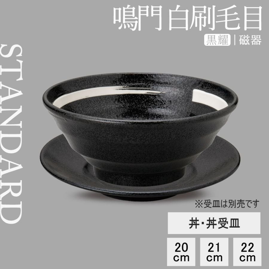 【YAMATSU STANDARD】【 鳴門 丼 黒耀 白刷毛目 】 22cm 21cm 20cm 丼