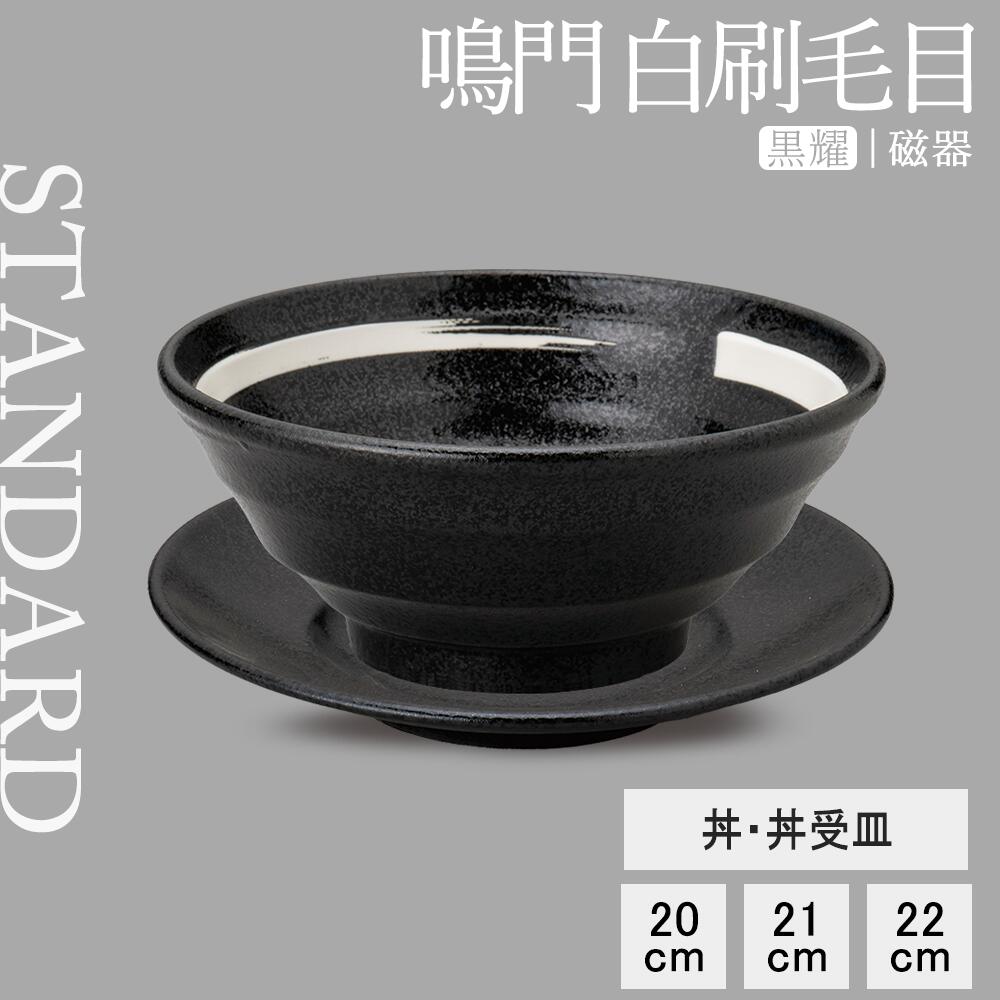【YAMATSU STANDARD】【 鳴門 丼 黒耀 白刷毛目 】 22cm 21cm 20cm 丼