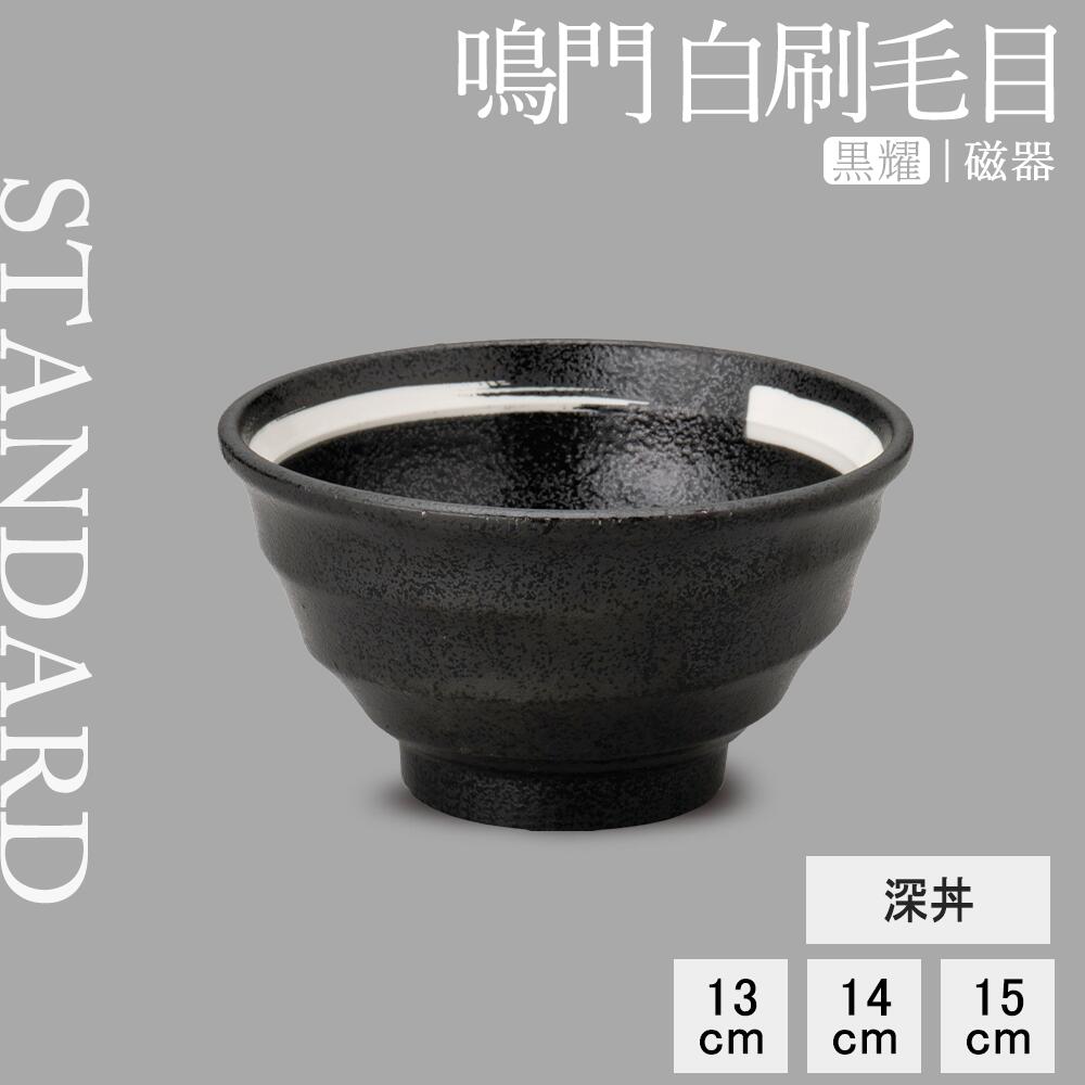 【YAMATSU STANDARD】【 鳴門 深丼 黒耀 】 15cm 14cm 13cm 丼