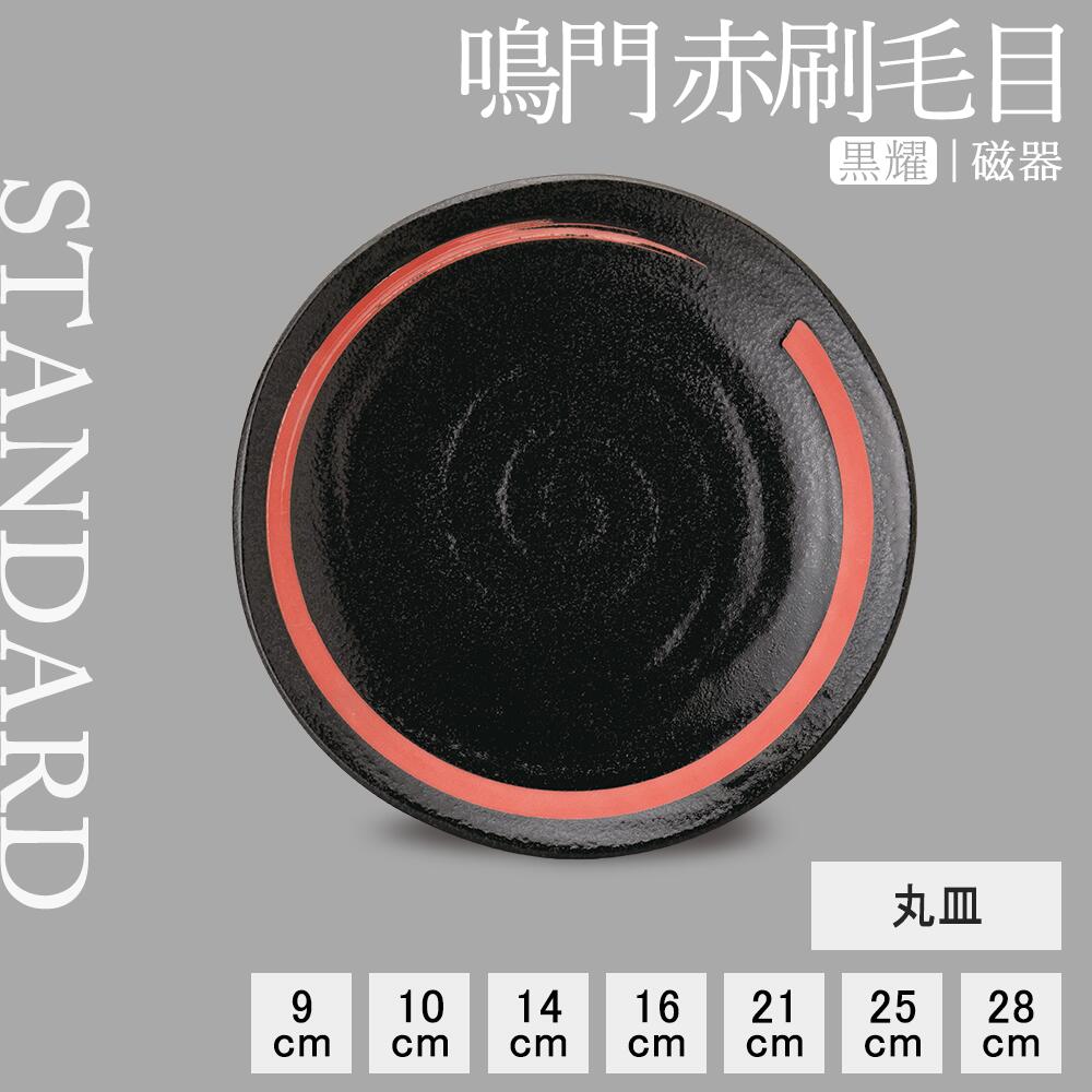 【YAMATSU STANDARD】【 鳴門 丸皿 黒耀 赤刷毛目 】 28cm 25cm 21cm 16cm 14cm 10cm 9cm 皿
