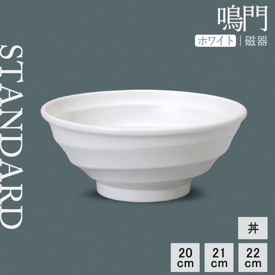 【YAMATSU STANDARD】【 鳴門 丼 ホワイト 】 22cm 21cm 20cm 鉢
