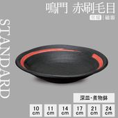 【YAMATSU STANDARD】【 鳴門 深皿 煮物鉢 黒耀 赤刷毛目 】 24cm 21cm 17cm 14cm 10cm 9cm 副菜