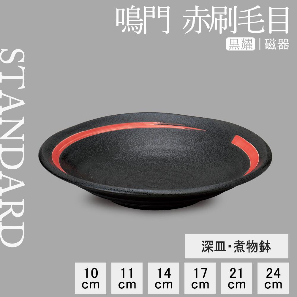 【YAMATSU STANDARD】【 鳴門 深皿 煮物鉢 黒耀 赤刷毛目 】 24cm 21cm 17cm 14cm 10cm 9cm 副菜