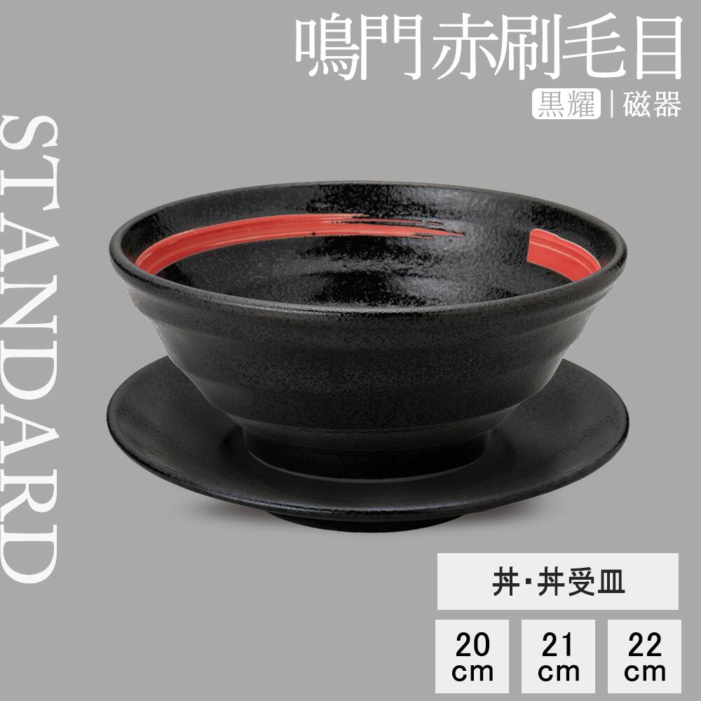 【YAMATSU STANDARD】【 鳴門 丼 黒耀 赤刷毛目 】 22cm 21cm 20cm 丼