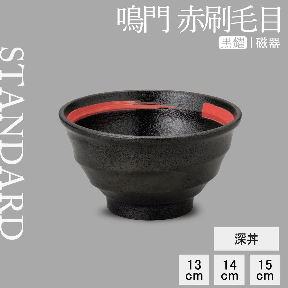 【YAMATSU STANDARD】【 鳴門 深丼 黒耀 赤刷毛目 】 15cm 14cm 13cm 丼
