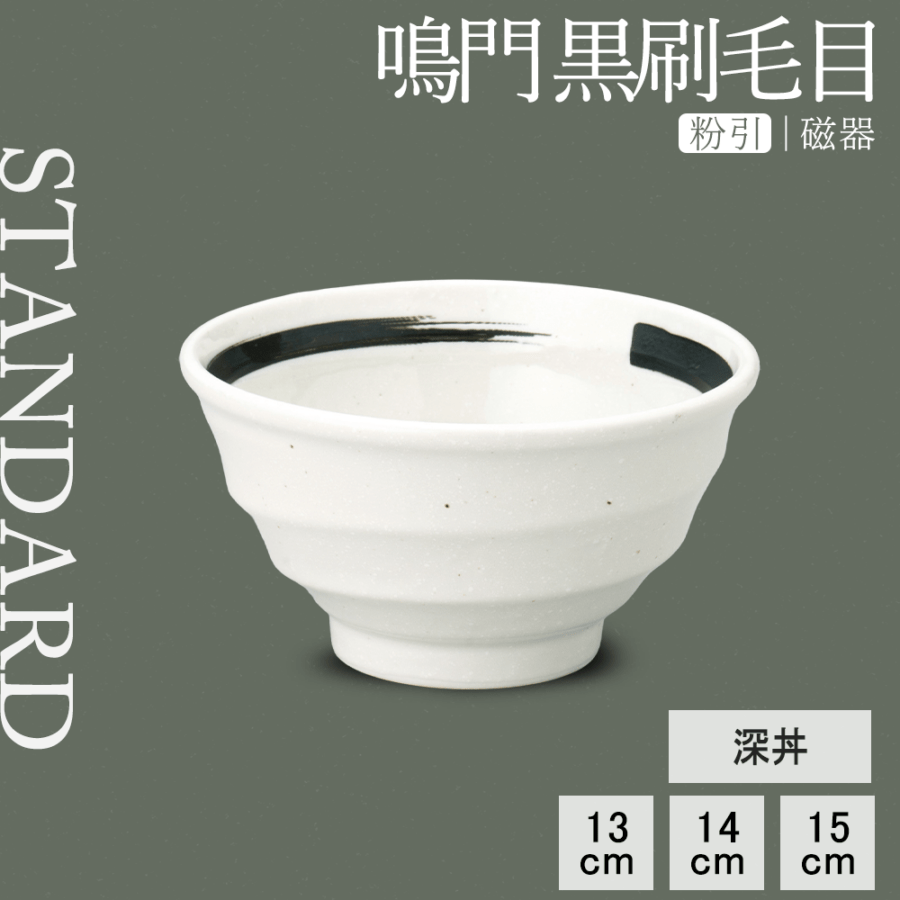 【YAMATSU STANDARD】【 鳴門 深丼 粉引 黒刷毛目 】 15cm 14cm 13cm 丼