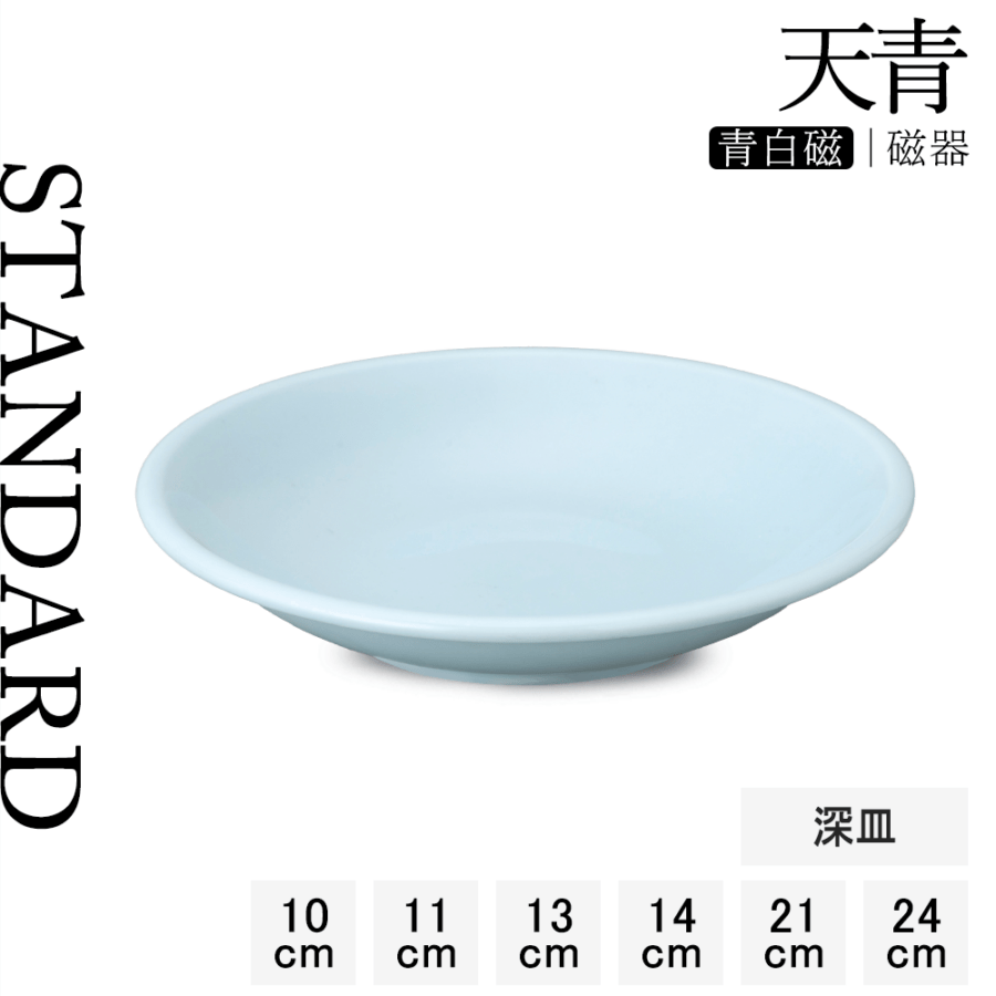 【YAMATSU STANDARD】【 天青 深皿 青白磁 】 24cm 21cm 14cm 13cm 11cm 10cm 皿