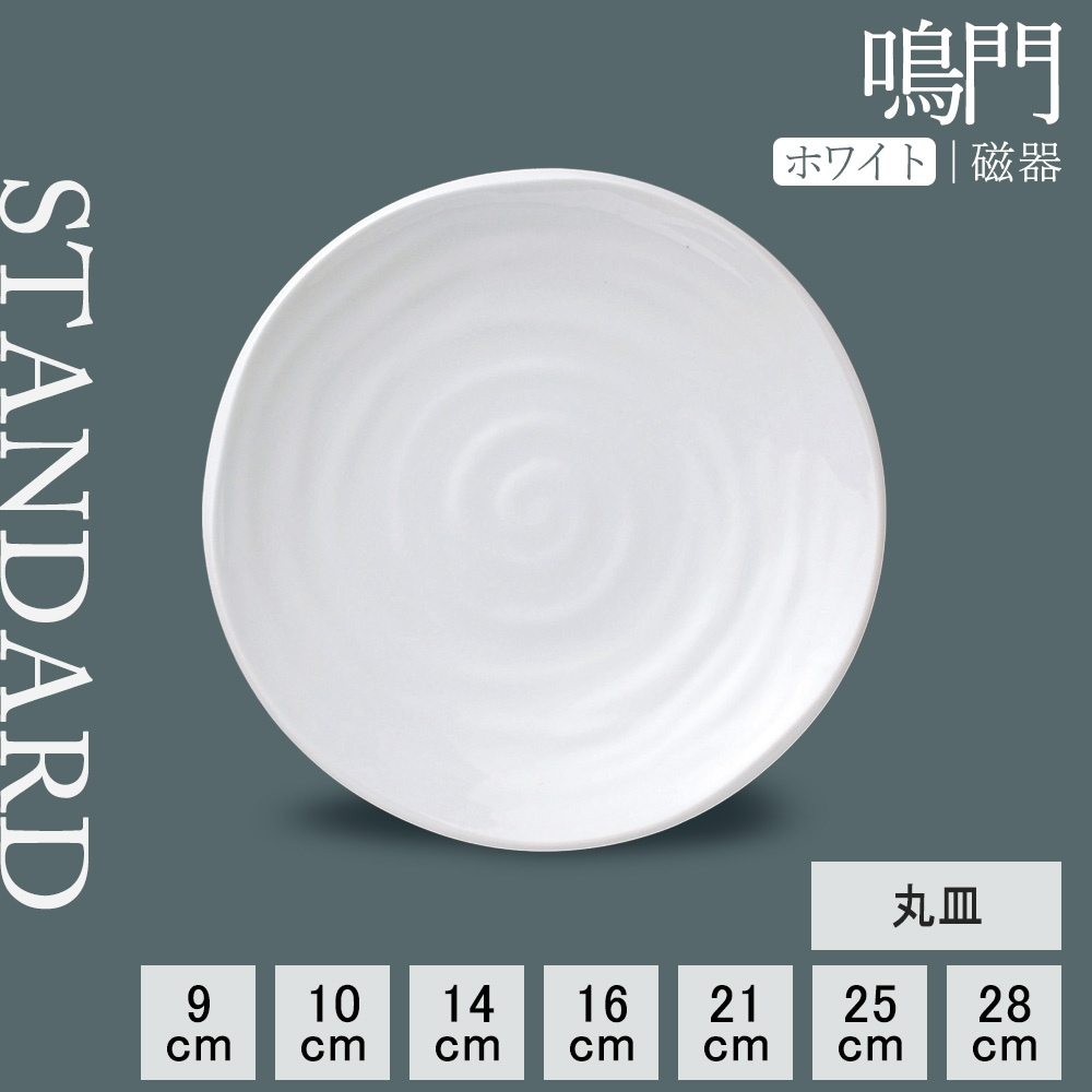 【YAMATSU STANDARD】【 鳴門 丸皿 ホワイト 】 28cm 25cm 21cm 16cm 14cm 10cm 8cm 皿
