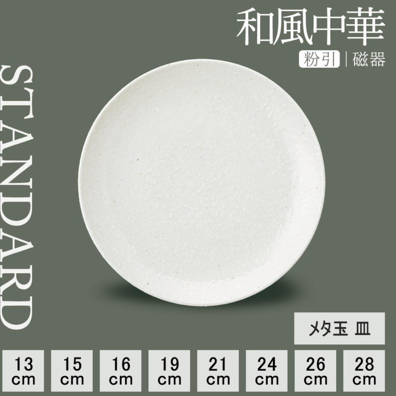 【YAMATSU STANDARD】【 和風中華 メタ玉皿 粉引 】 28cm 26cm 24cm 21cm 19cm 16cm 15cm 13cm 皿
