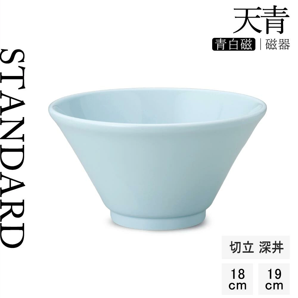 【YAMATSU STANDARD】【 天青 切立深丼 青白磁 】 19cm 18cm 丼