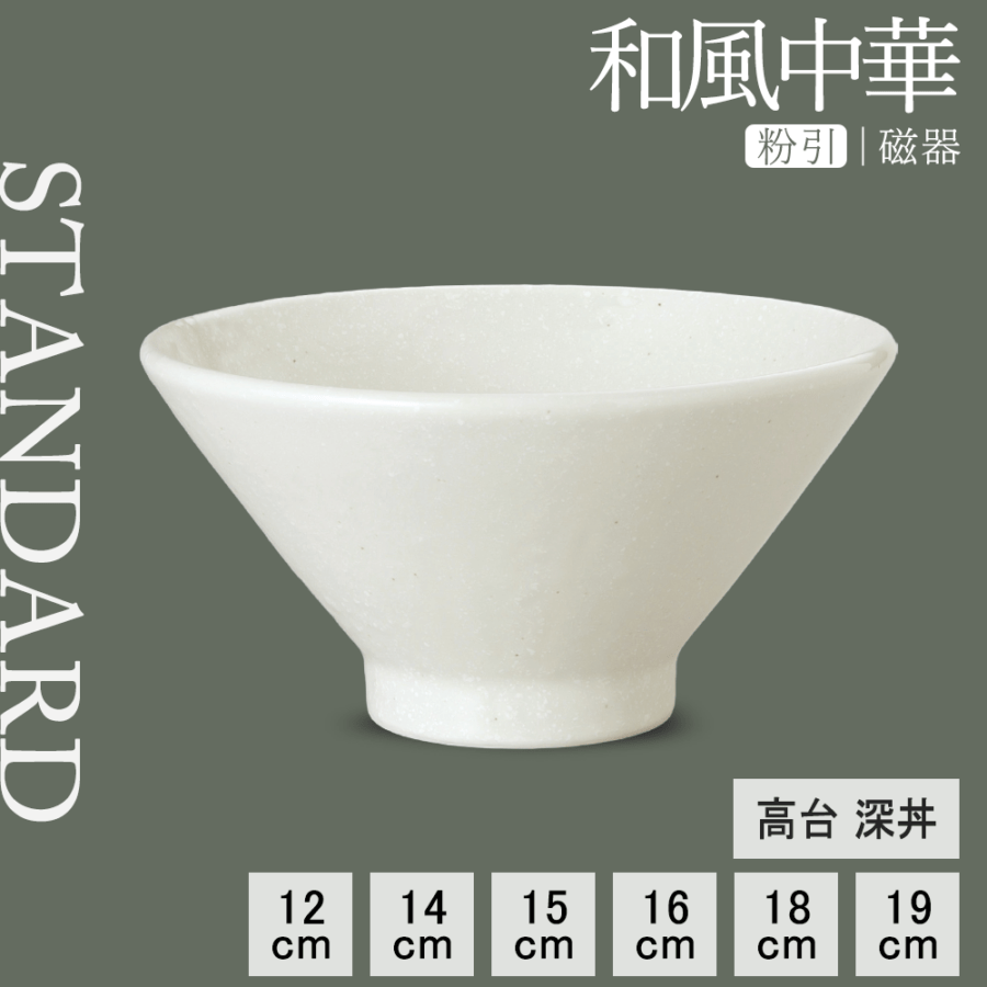 【YAMATSU STANDARD】【和風中華 高台深丼 粉引】19cm 18cm 16cm 15cm 14cm 12cm 丼
