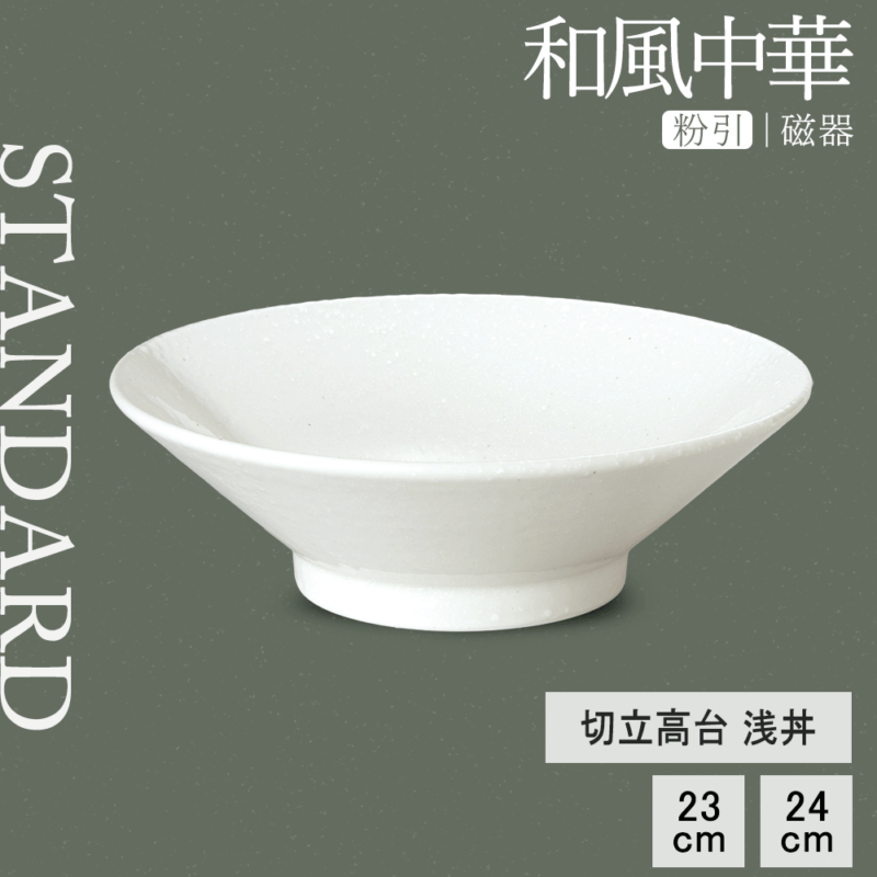 【YAMATSU STANDARD】【 和風中華 切立高台浅丼 粉引 】 24cm 23cm 丼
